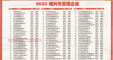 被搞到高潮的大胸女孩在线观看权威发布丨2023绍兴市百强企业公布，长业建设集团位列第18位